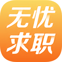 无忧求职网app下载-无忧求职网客户端下载v5.3.2  安卓版