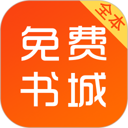 全本免费书城小说app