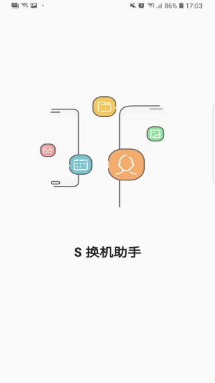 S 换机助手app手机版