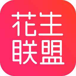 花生联盟app官方最新版 v4.8.3安卓版
