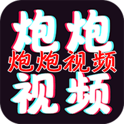 炮炮短视频软件