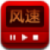 风速播放器下载-风速影视播放器下载v4.3.1.18 官网最新版