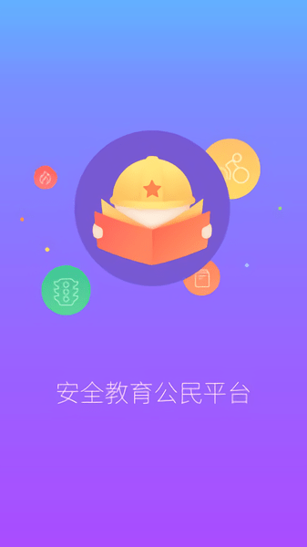 安全一点通app