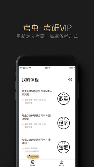 考虫考研app