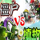僵尸大战植物3.84-魔兽僵尸大战植物v3.84下载附隐藏英雄密码