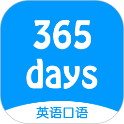 365天英语口语大全app下载-365天英语口语大全(mp3音频)下载v7.0 安卓版