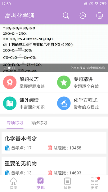 高考化学通app