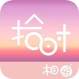 拾时相册app下载-拾时相册下载v3.4.0安卓版