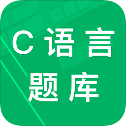c语言二级题库app下载-c语言二级题库下载v1.01 安卓版