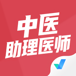 中医助理医师聚题库app下载-中医助理医师聚题库下载v1.1.4 安卓版