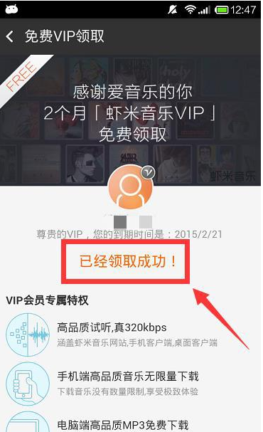 《虾米音乐》免费领取VIP会员方法说明介绍