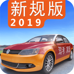 驾考家园2019手机版