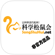 科学松鼠会app下载-科学松鼠会手机版(科普资讯阅读)下载v2.8.1.21 安卓版