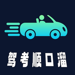 驾考顺口溜最新安卓版 v2.2.0