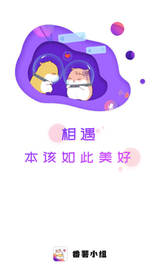 番薯小组app手机版