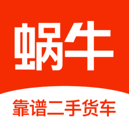 蜗牛二手货车app