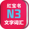 日语n3红宝书手机版下载-日语N3红宝书软件下载v2.9.8 安卓版