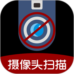针孔摄像头扫描app下载-针孔摄像头扫描软件下载v1.0.3 安卓版