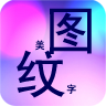 美图纹字秀秀app下载-美图纹字秀秀下载v1.9.9 安卓版