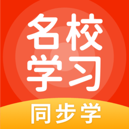 名校学习app