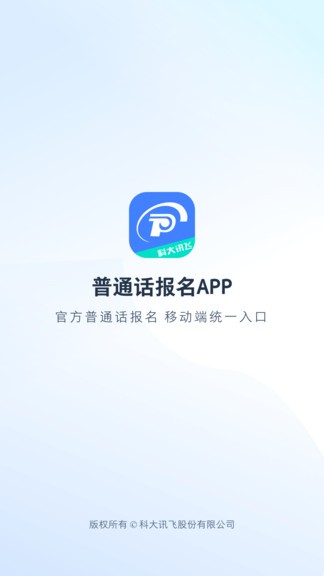 普通话报名app