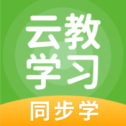 云教学习app