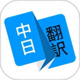 日语翻译app