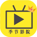 影视季节app2021最新版
