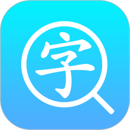 汉语字典通app