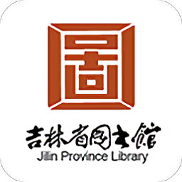 吉林省图书馆2021最新版