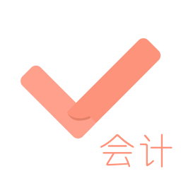 会计从业对题库软件下载-会计从业对题库app下载v2.0.5 安卓版