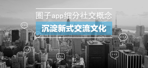 圈子app细分社交概念 沉淀新式交流文化