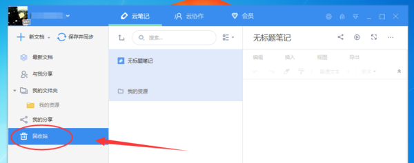 有道云笔记如何恢复删除的文件夹