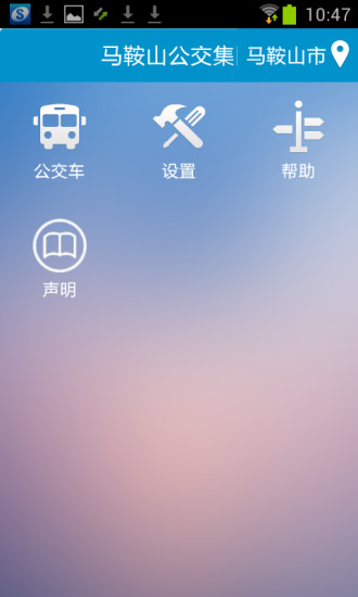 马鞍山掌上公交app