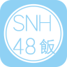 snh48饭app下载-SNH48饭下载v3.2.0 安卓版