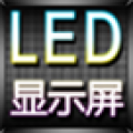 演唱会led显示屏app下载-演唱会led显示屏最新版下载v4.5.1 安卓版