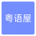 粤语屋