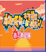 神奇宝贝赤之救助队下载-口袋妖怪赤之救助队下载中文版