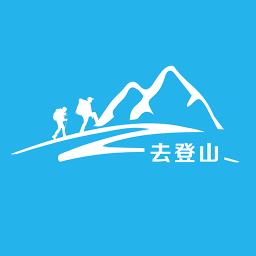 去登山app下载-去登山下载v3.0.1 官网安卓版