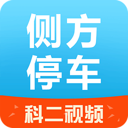 侧方停车app下载-侧方停车视频教程下载v1.0 安卓版