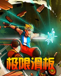 极限滑板爱好者游戏下载-极限滑板爱好者下载免费版