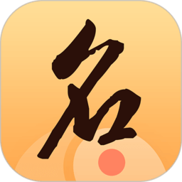 八字起名大师app