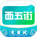 西五街