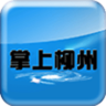 掌上柳州客户端下载-掌上柳州app下载v1.8.0.0702 安卓版