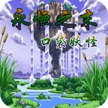 口袋妖怪弹珠台中文版下载-口袋妖怪弹珠台红宝石蓝宝石下载汉化版-附金手指作弊码