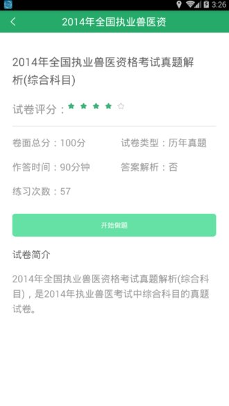 执业兽医题库app