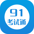 91考试通客户端下载-91考试通app下载v2.0 安卓版_91考试通手机版