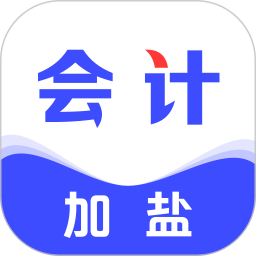 加盐会计app下载-加盐会计下载v2.1.2 安卓版