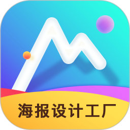 海报设计工厂app