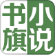 书旗小说7.3.6下载-书旗免费小说旧版本下载v7.3.6 安卓版